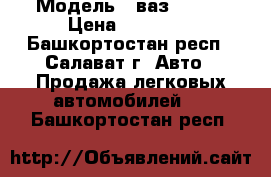  › Модель ­ ваз 21099 › Цена ­ 30 000 - Башкортостан респ., Салават г. Авто » Продажа легковых автомобилей   . Башкортостан респ.